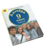 Алгебра. 9 класс. Учебник (в 2-х частях)