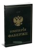 Империя Фаберже. История основания, развития и уничтожения фирмы Карла Фаберже