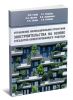 Управление инновационными проектами экостроительства на основе субъективно-ориентированного подхода