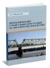 Проектирование строительных конструкций на динамические воздействия