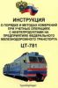 Инструкция о порядке и методах измерений при учетных операциях с нефтепродуктами на предприятиях федерального железнодорожного транспорта. ЦТ-781