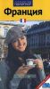Франция. Путеводитель