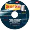 DVD Живое кино
