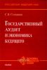 Государственный аудит и экономика будущего