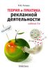 Теория и практика рекламной деятельности (3-е издание, переработанное и дополненное)