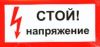 Стой! Напряжение. Знак