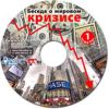 CD Беседа о мировом кризисе. Часть 1