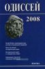 Одиссей 2008: Человек в истории. ScriptOralia: взаимодействие устной и письменной традиций в Средние века и раннее Новое время