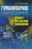 Гуманитарное образование: Ответ на вызов времени