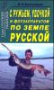 С ружьем, удочкой и фотоаппаратом по земле русской