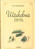 Шелковый путь (издание 2-е, дополненное)
