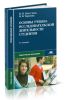 Основы учебно-исследовательской деятельности студентов