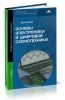 Основы электроники и цифровой схемотехники (2-е издание, стереотипное)