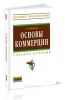Основы коммерции