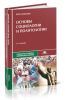 Основы социологии и политологии (12-е издание, стеротипное)