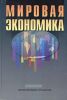 Мировая экономика. Учебное пособие