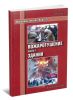 Пожарная тактика. Книга 5. Пожаротушение. Часть 1. Здания