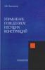Управление поведением несущих конструкций