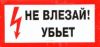 Не влезай! Убьет. Знак