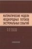 Математические модели неоднородных потоков экстремальных событий
