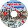 CD Беседа о мировом кризисе. Часть 2