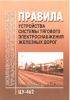 Правила устройства системы тягового электроснабжения железных дорог. ЦЭ-462