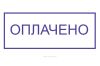 Штамп "Оплачено"