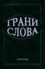 Грани слова. Сборник научных статей