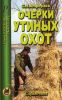 Очерки утиных охот. Справочник