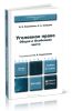 Уголовное право общая и особенная части (2-е издание переработанное и дополненное)
