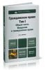 Гражданское право. Том 1. Общая часть. Введение в гражданское право. 3-е издание, переработанное и дополненное