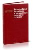Телеграфные аппараты и аппаратура передачи данных