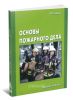 Основы пожарного дела