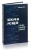 Пожарная разведка: тактика, стратегия и культура