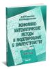 Экономико-математические методы и моделирование в землеустройстве. Практикум