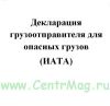 Декларация грузоотправителя для опасных грузов (ИАТА)