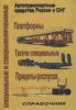 Специальные и специализированные автотранспортные средства России и СНГ. Платформы. Тягачи специальные. Прицепы-роспуски. Справочник. Выпуск 3