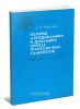 Основы аэродинамики и динамики полета транспортных самолетов