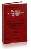 Подъем и перемещение грузов. Справочник строителя