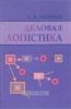 Деловая логистика