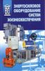 Энергосиловое оборудование систем жизнеобеспечения