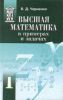 Высшая математика в примерах и задачах. В 3-х томах