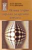 Основы теории упругого дискретного контакта: Учебное пособие для преподавателей, аспирантов и студентов старших курсов университетов и втузов