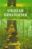 Общая биология: пособие для поступающих на биологические и медицинские факультеты университетов