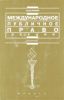 Международное публичное право: лекции
