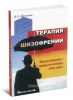 Терапия шизофрении (атипичные нейролептики и индивидуальная организация лечебного процесса)