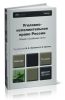 Уголовно-исполнительное право России. Общая и особенные части (2-е издание, переработанное и дополненное)