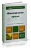 Финансовое право (3-е издание, переработанное и дополненное)