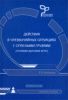 Действия в чрезвычайных ситуациях с опасными грузами (ролевая деловая игра)
