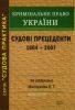 Криминальное право Украины. Судебные преценденты (1864-2007)